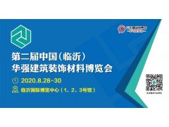 第二届中国（临沂）华强建筑装饰材料博览会