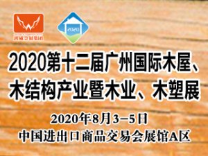 2020广州国际木屋、木结构产业暨木业、木塑展